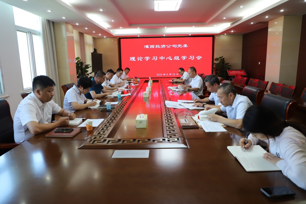 灌西党委2024年8月份理论学习中心组学习会_副本